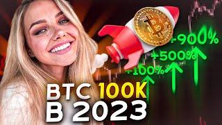 🟡 БИТКОИН ПО 100.000$? ЧТО ЖДЕТ БИТКОИН В 2023 ГОДУ | Прогноз Криптовалют | Биткоин Сегодня