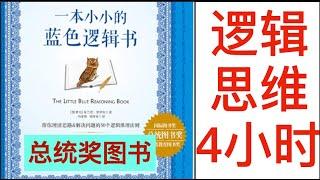 陪学《一本小小的蓝色逻辑书》，4个半小时，学逻辑，长智慧，请留言标记您认为重要的地方