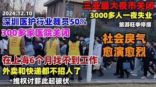 12月上海现状：6个月找不到工作，快递和外卖人一岗难求，旅游业惨淡，三亚最大夜市倒闭，外资撤走后，都说天无绝人之路，看来老天这次是真的怒了大萧条时代来临#经济现状#大陆#外资#旅游#上海#中国