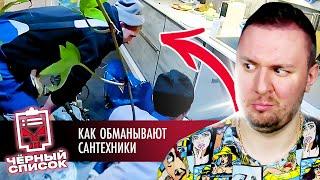 Чёрный список ► Как обманывают сантехники