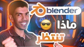  تعلم بلندر بأسهل طريقة ممكنة | 1 Blender Tutorial in Arabic 