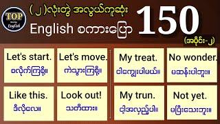 (၁၅၀) နှစ်လုံးတွဲ အလွယ်ဆုံး အင်္ဂလိပ် စကားပြော Easiest sentences. Common use English speaking Part-2