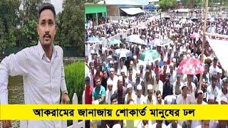 কোটা সংস্কার আন্দোলনে নিহত চট্টগ্রাম কলেজের শিক্ষার্থী আকরাম এর দাফন সম্পন্ন; জানাজায় মানুষের ঢল