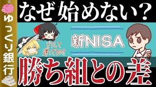 【ゆっくり解説】新NISAを始めるべき？利用者と非利用者の差と勝ち組になるための戦略【貯金 節約】