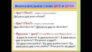 Французский язык. Уроки французского #22: Вопросительные слова (I). Вопросительное предложение