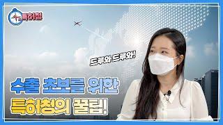 K-수출기업을 향한 특허태클? 다 비켜~ 지재권분쟁, 여기만 알면 고민 끝!