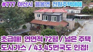 (매물#777) [초급매 3억6천] 아산 음봉 단독전원주택매매 , 72평대 2층주택, 도시가스인입, 국도인접 접근성 좋음, 수익형 미군렌탈까지 가능.