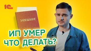 ИП умер Что делать ?