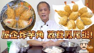 Homemade Fried Taro Dumplings! My dad is a dim sum chef! Episode 26! HK style dim sum!