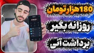 کسب درآمد واقعی در خانه - بهترین ربات برای ماین کردن با برداشت آنی قطعا همینه