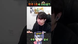 브롤 한국 1등 본이님과 1vs1을?!