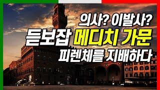 메디치 가문이 얼마나 대단했는지는 이 몇 장면만 보면 실감납니다