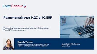 Раздельный учет НДС в 1С ERP | Учет НДС при экспорте