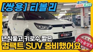 소형 컴팩트SUV [티볼리 중고차] 준비했습니다. 짧은주행거리와 1인의 관리로 깔끔한 가성비차량 소개합니다.