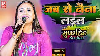 अनुपमा यादव का जबरदस्त स्टेज शो || जबसे नैना लड़ल || Jabse Naina Ladal || Anupama Yadav Stage Show