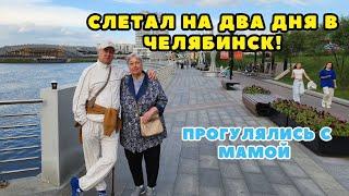 ПРИЛЕТЕЛ В ЧЕЛЯБИНСК НА ДВА ДНЯ!  СУПЕР ПРОГУЛКА С МАМОЙ В ЦЕНТРЕ ГОРОДА!️