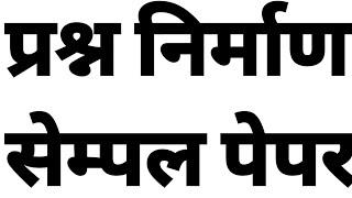 प्रश्ननिर्माण #prashnnirman question making Sanskrit grammar Sanskrit vyakaran sample paper model