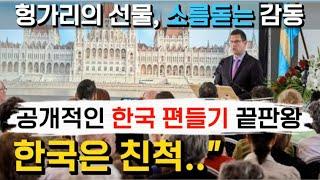 시청자 공감 1위 영상 헝가리가 한국에 선물한 소름돋는 감동 "한국은 친척이기 때문입니다"ㅣ공개적인 한국 편들기 끝판왕 헝가리ㅣ현실이 된 조선 선교사의 예언