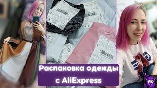РАСПАКОВКА с AliExpress/ Одежда с примеркой