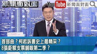 《首部曲？柯起訴書史上最精采？8張鉅額支票舖哏第二季？》【2024.12.12『新聞面對面』】