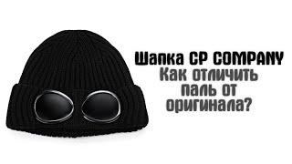 Как отличить паль от оригинала Шапка CP COMPANY