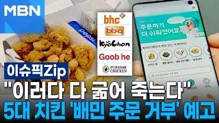 ＂이러다 다 굶어 죽는다＂…5대 치킨 '배민 주문 거부' 예고 | 이슈픽 zip