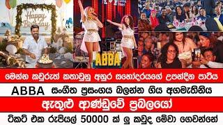 BREKING NEWS | 'ABBA' සංගීත ප්‍රසංගය බලන්න ගිය අගමැතිනිය ඇතුළු ආණ්ඩුවේ ප්‍රබලයෝ ටිකට් එක 50000 ක් ලු