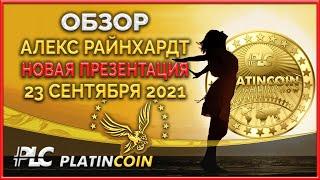 Platincoin вебинар 23.09.2021 Новая презентация Платинкоин. Технология, дающая пассивный доход