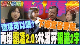 【大新聞大爆卦】連綠委"也看抹落去"...林淑芬再爆勞動部霸凌2.0!?揭許傳盛.謝宜容交情匪淺  吃案?怒譙2字:恥辱! @大新聞大爆卦HotNewsTalk