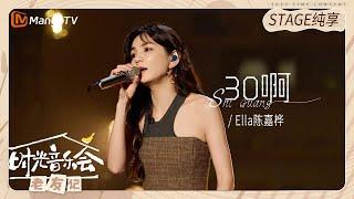 【纯享】#Ella #陈嘉桦 演唱《#30啊》把她的30岁娓娓道来 |《时光音乐会•老友记》Time Concert • Old Friends Pure Version｜MangoTV