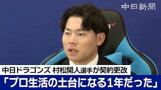 村松開人選手 年俸ほぼ倍増「プロの土台となる1年だった」