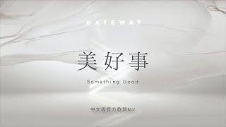 【美好事 / Something Good】官方歌詞MV - Gateway Worship ft. 約書亞樂團、曾晨恩