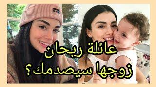 عائلة بطلة مسلسل الوعد ريحان مع زوجها !! الوعد أو اليمين /القسم