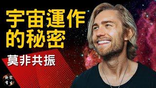 莫非共振 - 心靈感應 宇宙運作的秘密 還是 偽科學？｜Aaron Doughty #無常有生