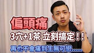 偏頭痛讓你痛到升天? 3穴+1茶，超級有效 !!【77老大】