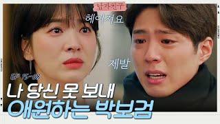 박보검을 보호하기 위해 헤어지는 송혜교와 오열하며 매달리는 박보검 | 남자친구