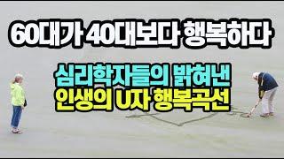 60대가 40대보다 더 행복한 이유_슬기로운 은퇴생활