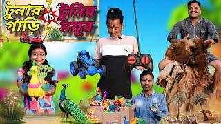 টুনার গাড়ি  VS টুনির ময়ূর || Tunar Gari  Tunir Moyur||Sunil Pinky Entertainment