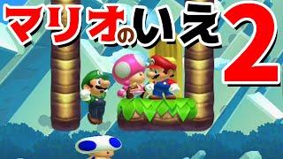 【ゲーム遊び】マリオメーカー2 マリオのいえ2 新しいマリオの家が完成！みんなで遊びに行こう！マリメ【アナケナ&カルちゃん】Super Mario maker 2