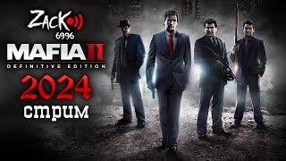 Тот самый ZacK впервые на стриме играет в Mafia II Definitive Edition в 2024 году !