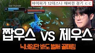 제우스와 짭우스가 만나면 이렇게 됩니다 ㅋㅋ | 롤 하이라이트 LCK T1