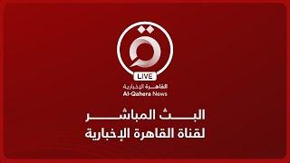 القاهرة الإخبارية بث مباشر | AlQahera News Live Stream
