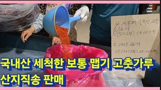 국내산 세척한 보통 맵기 고춧가루 산지직송 판매(주문전화 010.3016.7296)(농사의신)