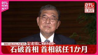 【速報】石破首相、就任1か月  記者団にコメント