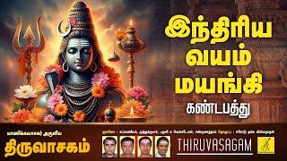 இந்திரிய வயம் மயங்கி - கண்டபத்து | திருவாசகம் | Thiruvasagam | Indhiriya Vayam | Vijay Musicals