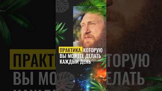 ПРАКТИКА, КОТОРУЮ ВЫ МОЖЕТЕ ДЕЛАТЬ КАЖДЫЙ ДЕНЬ