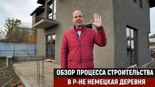 ОБЗОР ПРОЦЕССА СТРОИТЕЛЬСТВА В Р-НЕ НЕМЕЦКОЙ ДЕРЕВНИ | СТРОИТЕЛЬСТВО ДОМА В КРАСНОДАРЕ