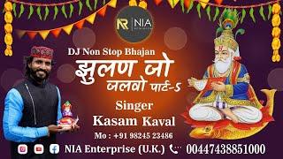 झूलण जो जलवो पार्ट - 5 | Zhulan jo Jalwo Part-5 Non Stop DJ Bhajan | Kasam Kaval