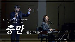 [2025 나눔On 희망On 자선 콘서트 LIVE] 충만 - GBC은혜팀(GBC&Lighthouse Studio 공동제작)