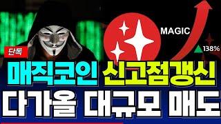 [매직 코인] 긴급 재단과 ICO 투자자들의 '계획' 반드시 확인하고 대응하세요!! 정확도 100% 차트분석!!!!!!! #트레저코인 #매직